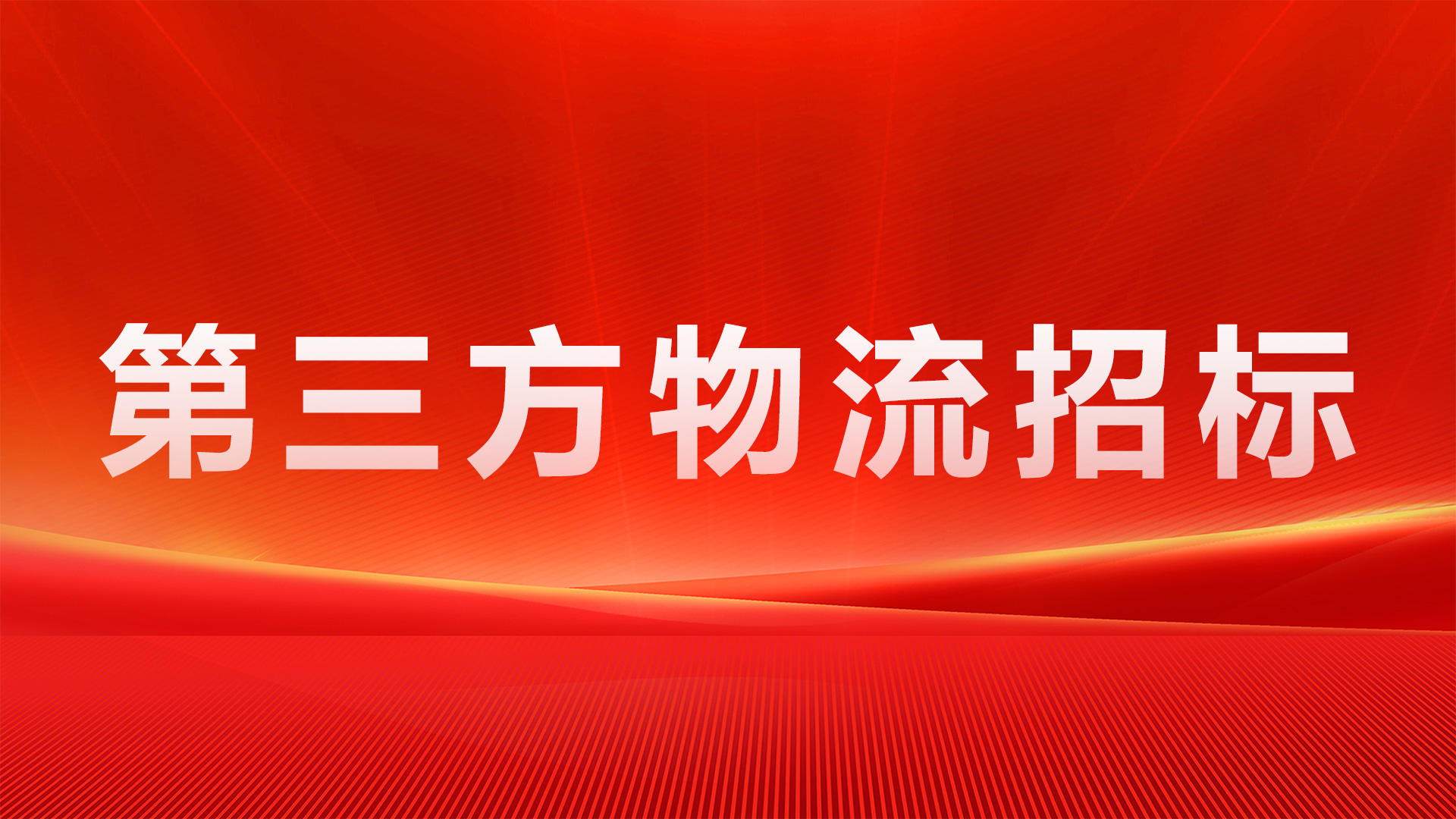 通知公告